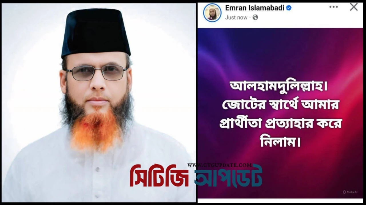 চট্টগ্রাম-১৩ আসনে জামায়াতকে সমর্থন জানিয়ে প্রার্থী...