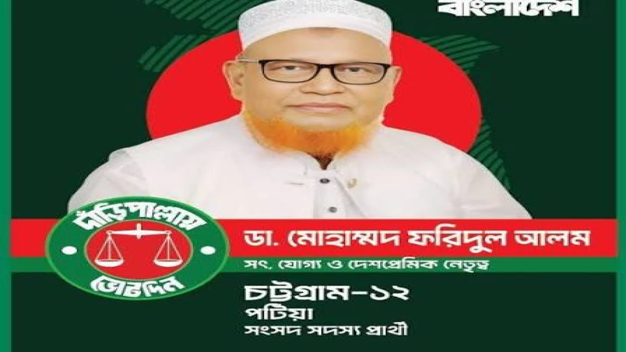 পটিয়ায় জামায়াতকে সমর্থন দিয়ে সরে দাঁড়াল এলডিপি প্রার্থী