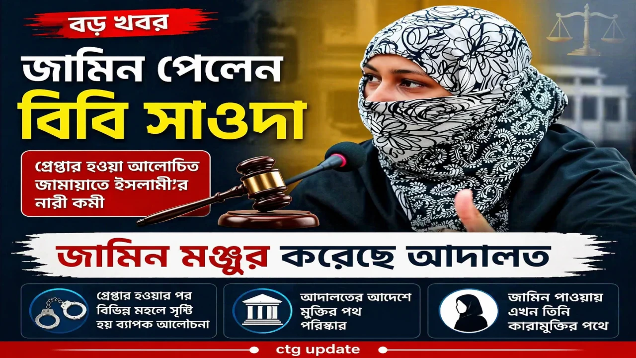 আলোচিত জামায়াতে ইসলামীর নারী কর্মী বিবি সাওদার জামিন