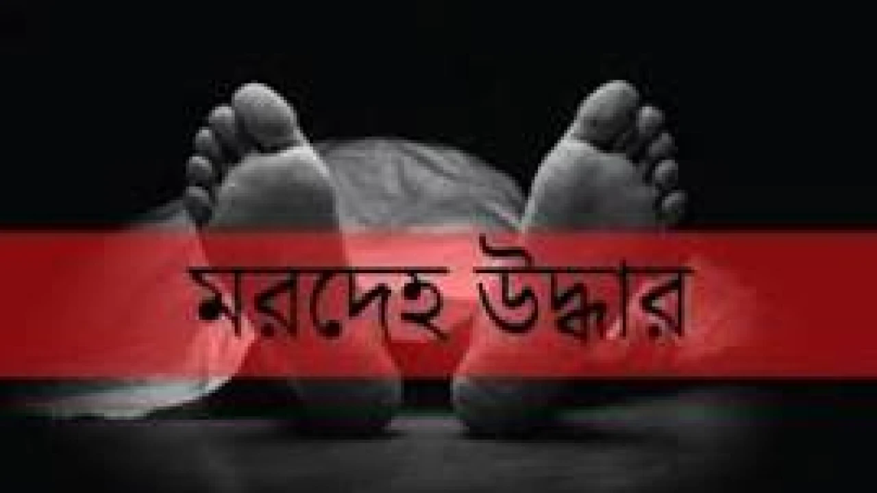 নিজ বাসা থেকে স্কুল শিক্ষিকার মরদেহ উদ্ধার