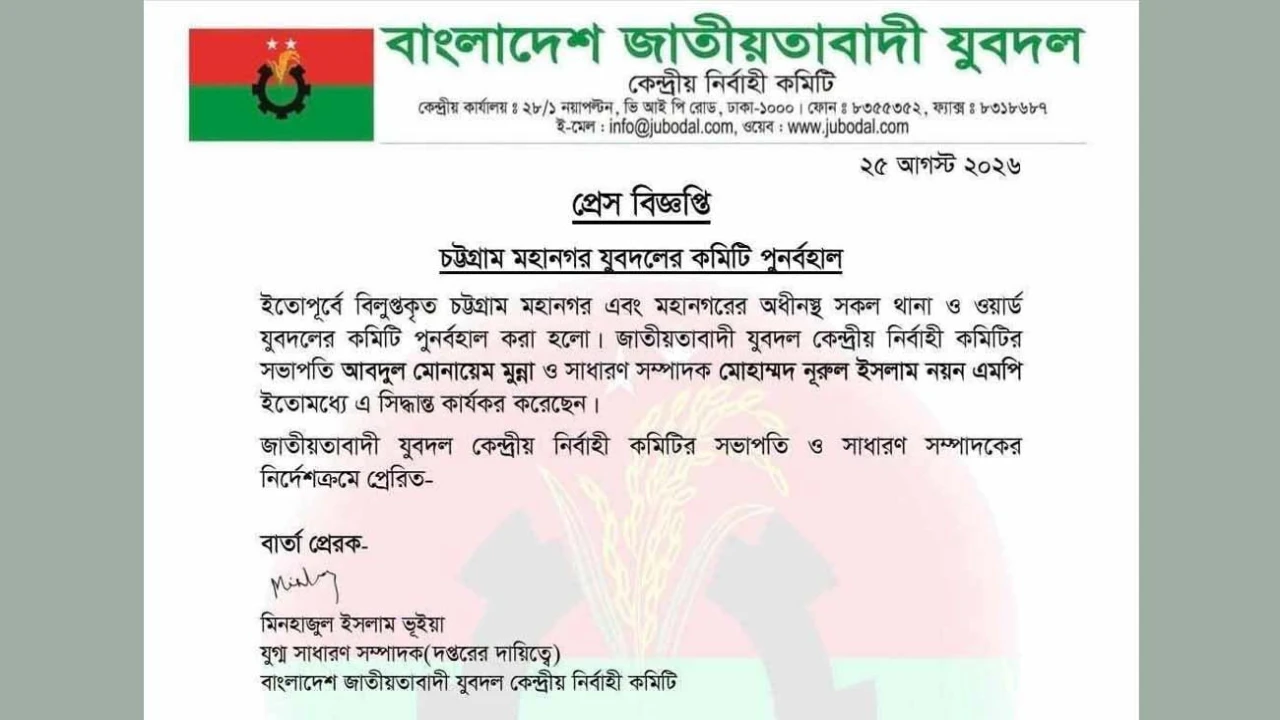 চট্টগ্রাম মহানগর যুবদলের বিলুপ্ত কমিটি পুনর্বহাল...