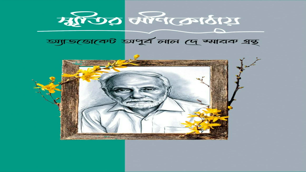 প্রকাশিত হলো অ্যাডভোকেট অপূর্ব লাল দে স্মারক গ্রন্থ : স্মৃতির মণিকোঠায়